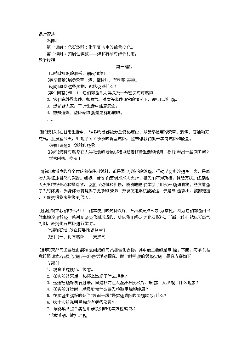 2022年九级化学上册第七单元课题2燃料和热量第1课时示范教案人教新课标版02