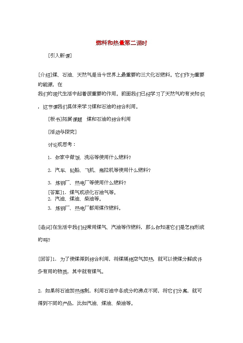 2022年九级化学上册第七单元课题2燃料和热量第2课时示范教案人教新课标版第1页