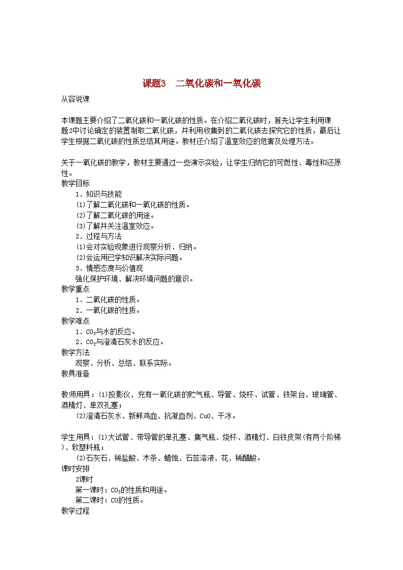 2022年九级化学上册第七单元课题3二氧化碳和一氧化碳第1课时示范教案人教新课标版第1页