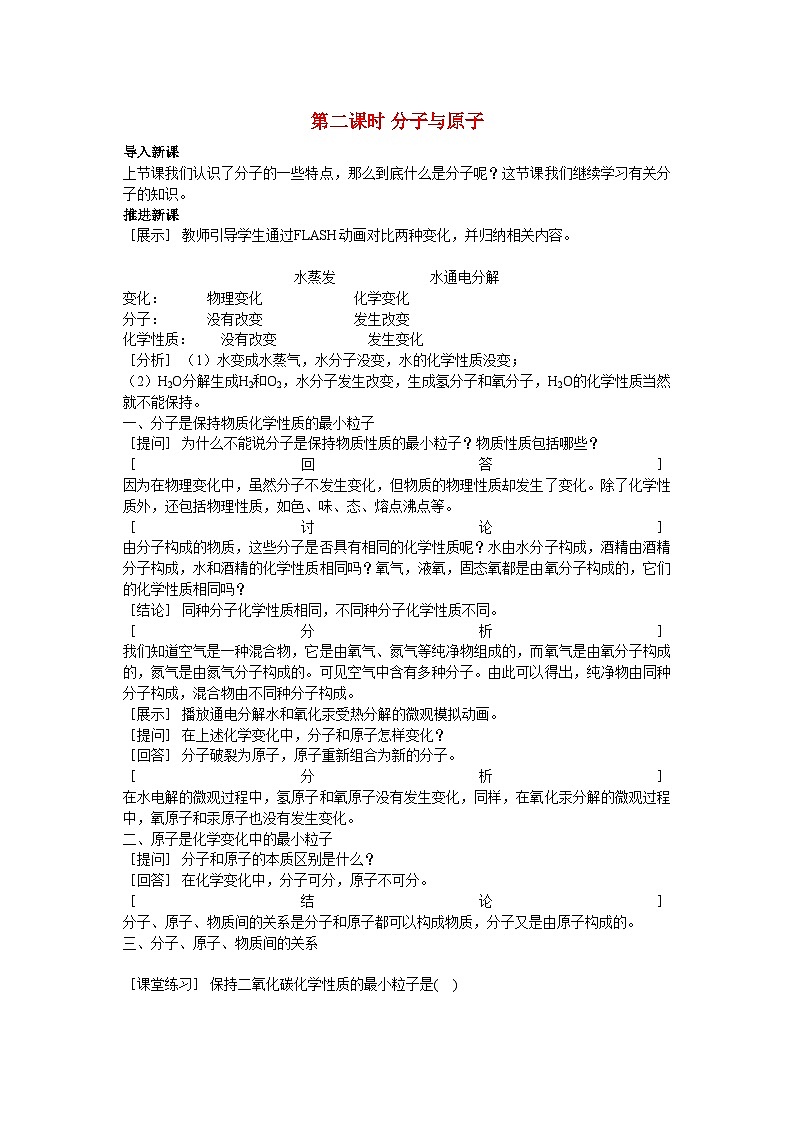 2022年九级化学上册第三单元课题2分子和原子第2课时示范教案人教新课标版第1页