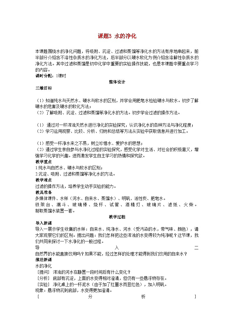 2022年九级化学上册第三单元课题3水的净化示范教案人教新课标版第1页