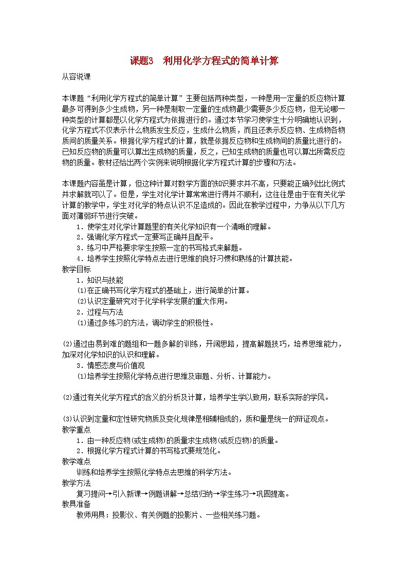 2022年九级化学上册第五单元课题3利用化学方程式的简单计算示范教案人教新课标版第1页