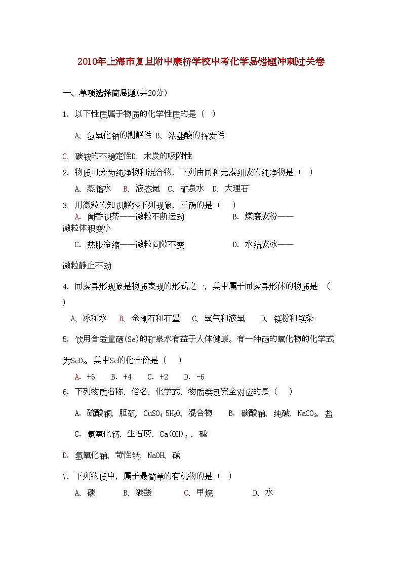 2022年上海市复旦附中康桥学校中考化学易错题冲刺过关卷第1页