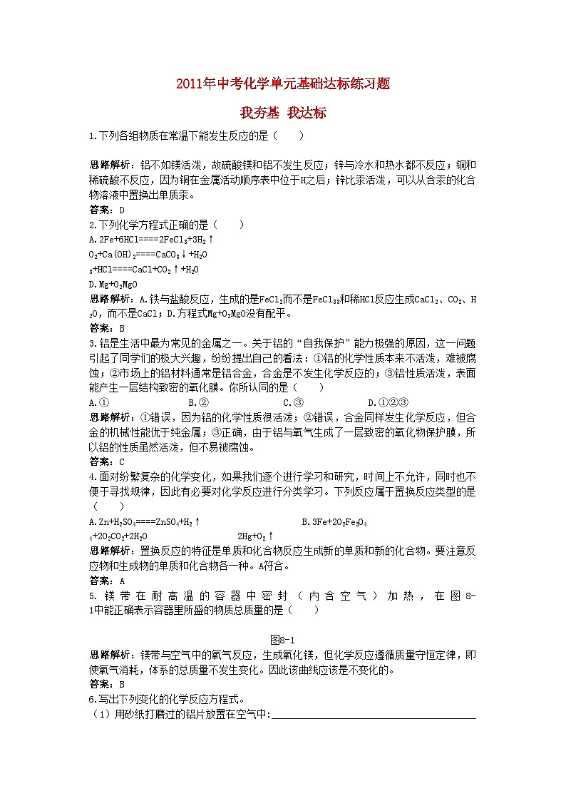 2022年中考化学单元基础达标练习题第八单元课题2　金属的化学性质含教师版解析第1页