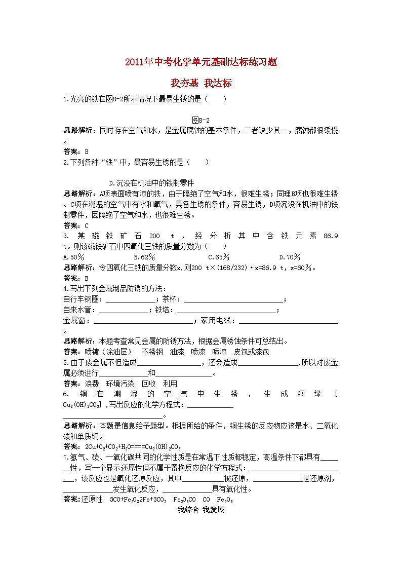 2022年中考化学单元基础达标练习题第八单元课题3　金属资源的利用和保护含教师版解析第1页