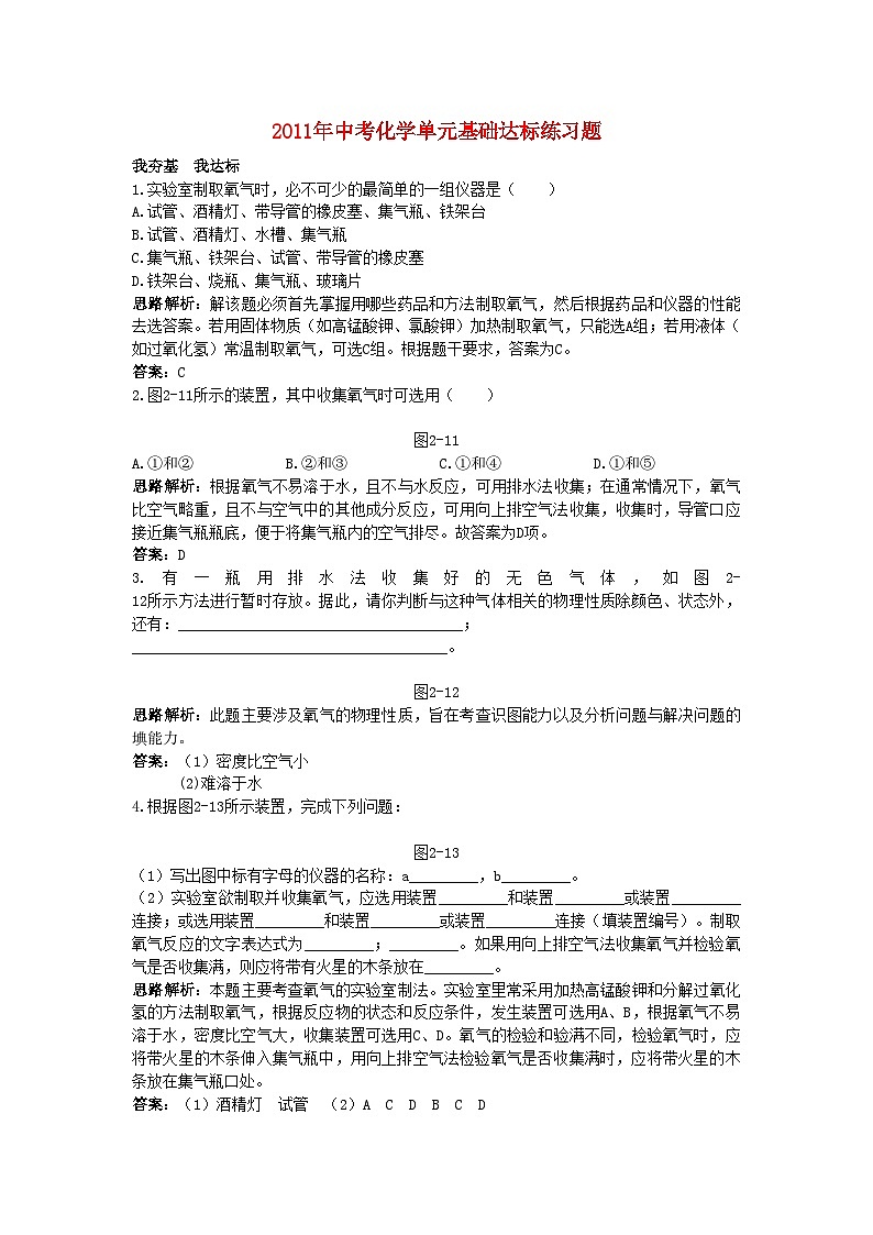 2022年中考化学单元基础达标练习题第二单元课题3制取氧气含教师版解析第1页