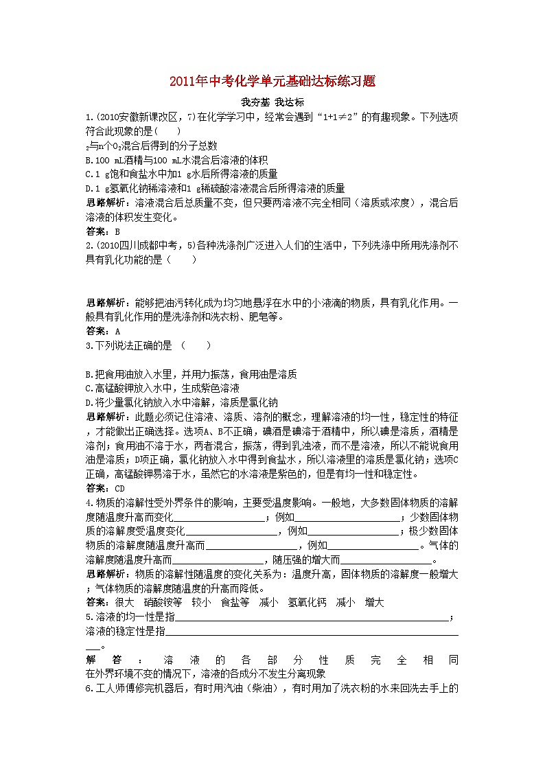 2022年中考化学单元基础达标练习题第九单元课题1　溶液的形成含教师版解析第1页