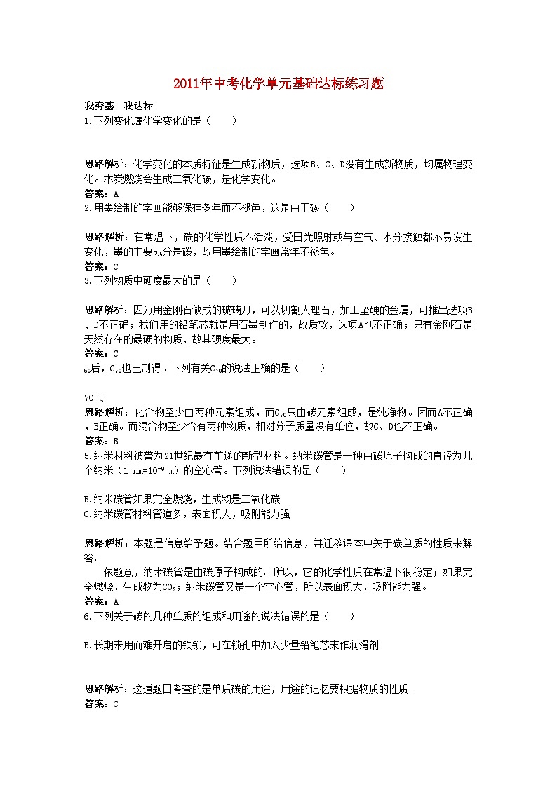 2022年中考化学单元基础达标练习题第六单元课题1金刚石石墨和C60含教师版解析第1页