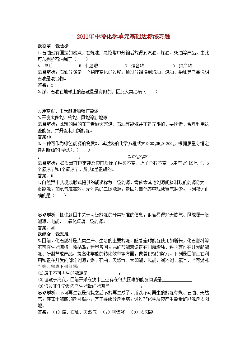 2022年中考化学单元基础达标练习题第七单元课题2燃料和热量含教师版解析第1页