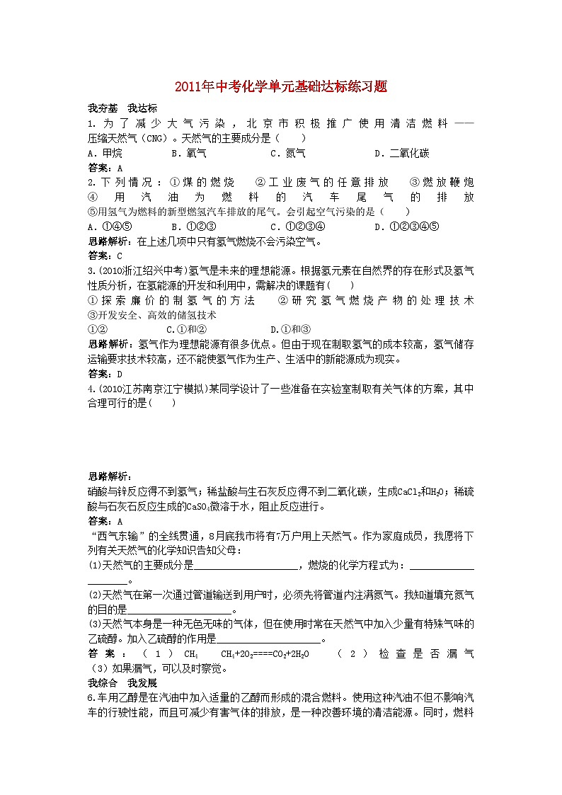 2022年中考化学单元基础达标练习题第七单元课题3使用燃料对环境的影响含教师版解析第1页
