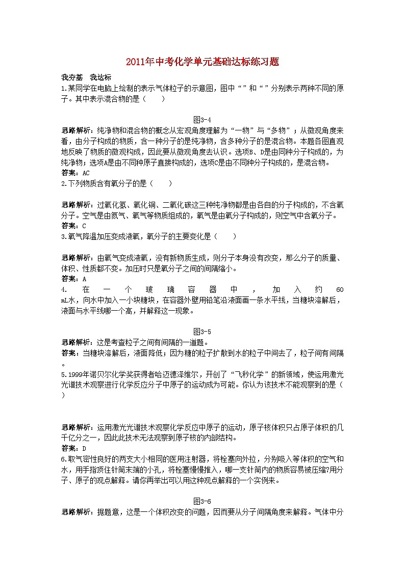 2022年中考化学单元基础达标练习题第三单元课题2分子和原子含教师版解析第1页