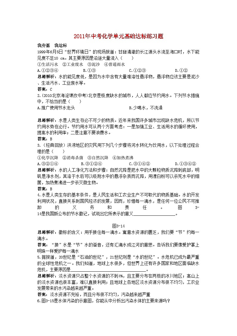 2022年中考化学单元基础达标练习题第三单元课题4爱护水资源含教师版解析第1页
