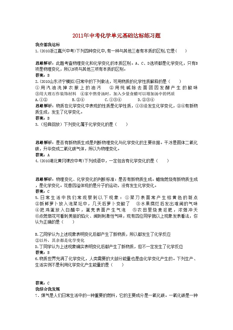 2022年中考化学单元基础达标练习题第一单元课题1物质的变化和性质含教师版解析第1页