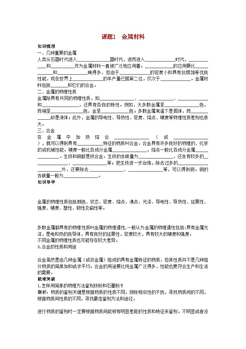 2022年中考化学考点知识梳理与疑难突破第八单元课题1　金属材料第1页