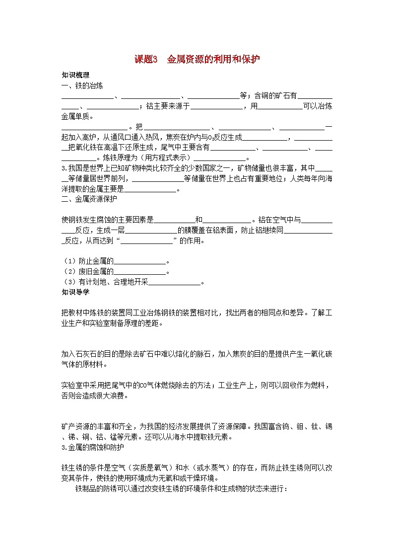 2022年中考化学考点知识梳理与疑难突破第八单元课题3　金属资源的利用和保护第1页