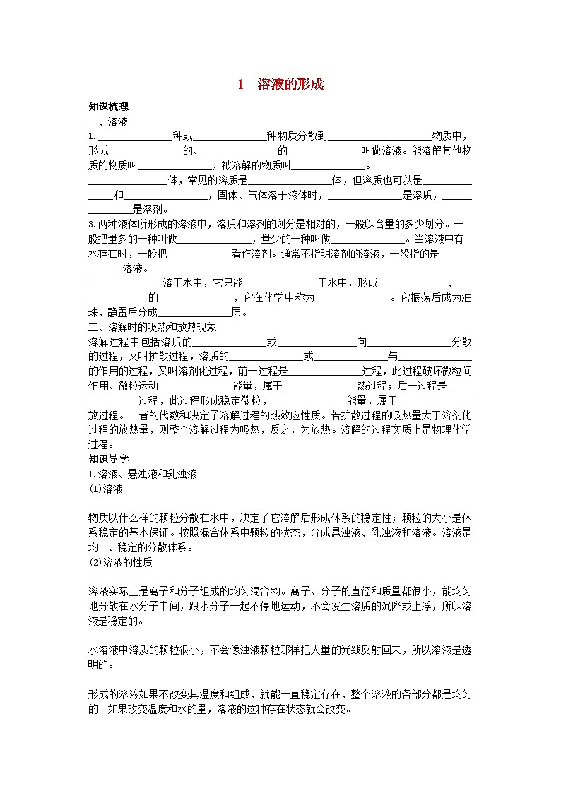 2022年中考化学考点知识梳理与疑难突破第九单元课题1　溶液的形成第1页