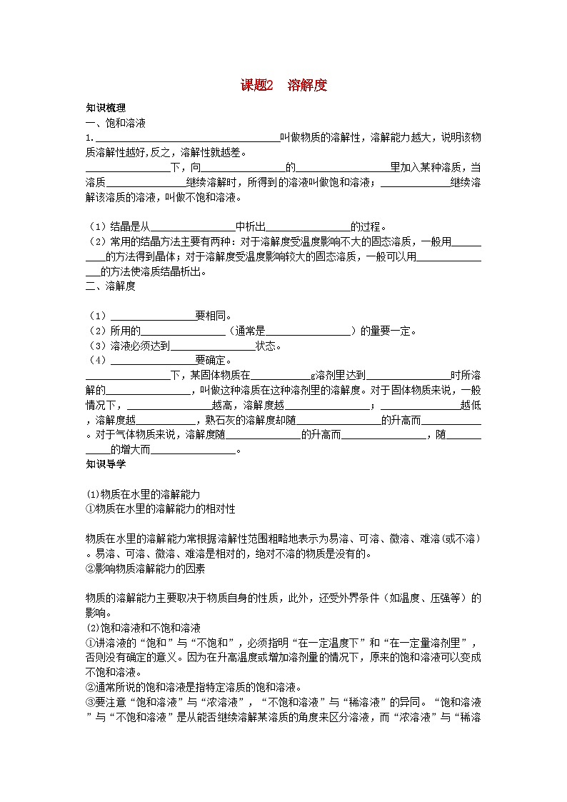 2022年中考化学考点知识梳理与疑难突破第九单元课题2　溶解度第1页