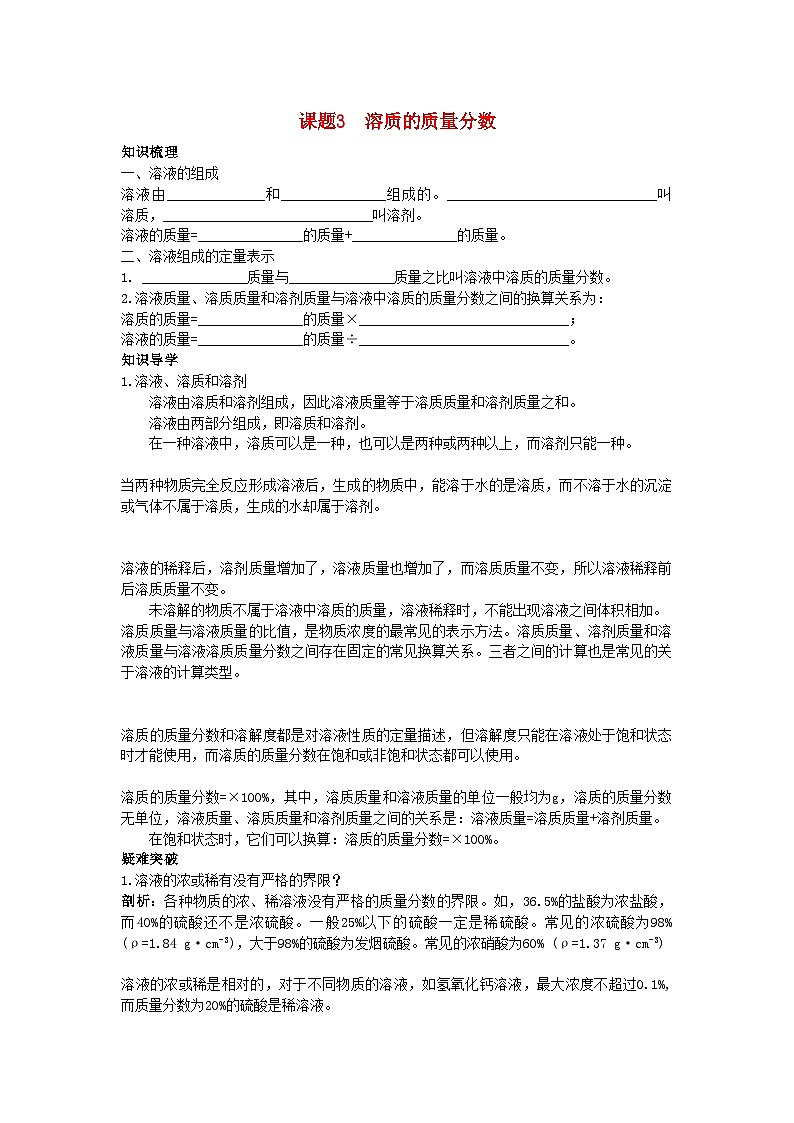 2022年中考化学考点知识梳理与疑难突破第九单元课题3　溶质的质量分数第1页