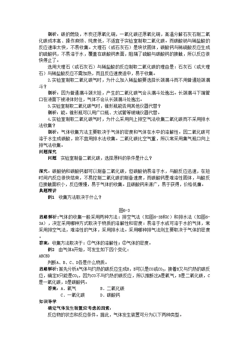 2022年中考化学考点知识梳理与疑难突破第六单元课题2二氧化碳制取的研究第2页