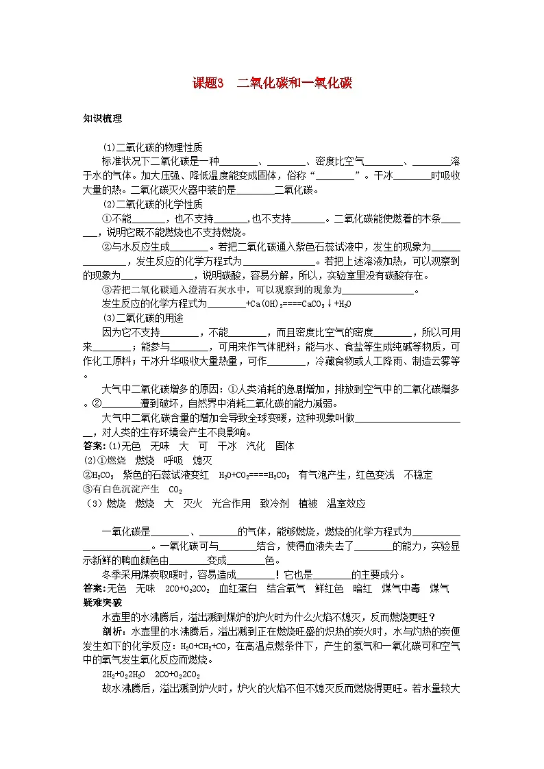 2022年中考化学考点知识梳理与疑难突破第六单元课题3二氧化碳和一氧化碳第1页