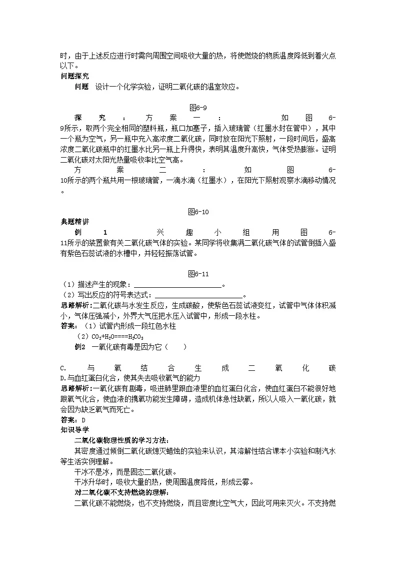 2022年中考化学考点知识梳理与疑难突破第六单元课题3二氧化碳和一氧化碳第2页