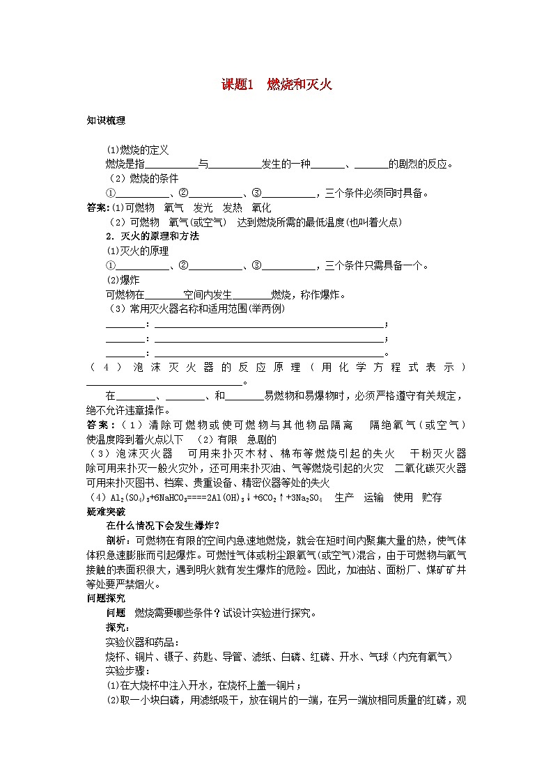 2022年中考化学考点知识梳理与疑难突破第七单元课题1燃烧和灭火第1页