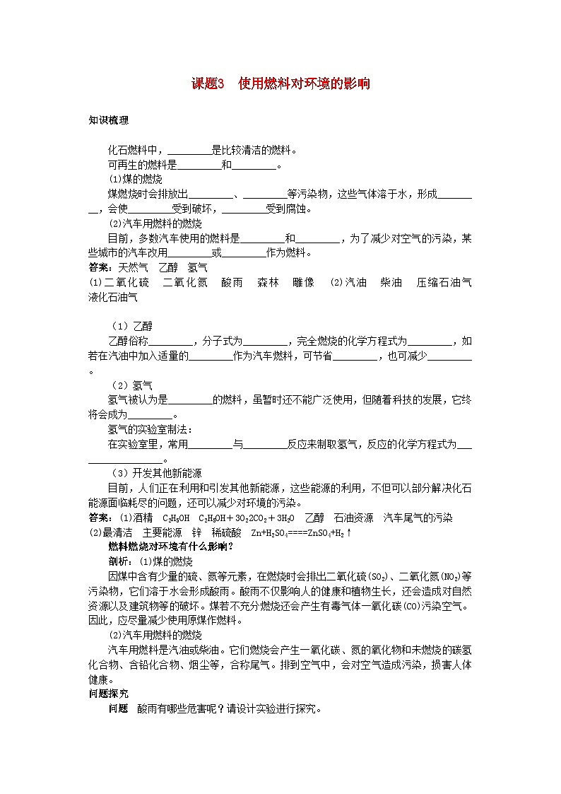 2022年中考化学考点知识梳理与疑难突破第七单元课题3使用燃料对环境的影响第1页
