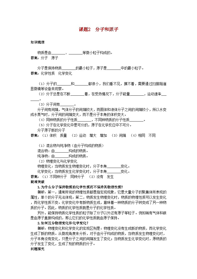 2022年中考化学考点知识梳理与疑难突破第三单元课题2分子和原子第1页