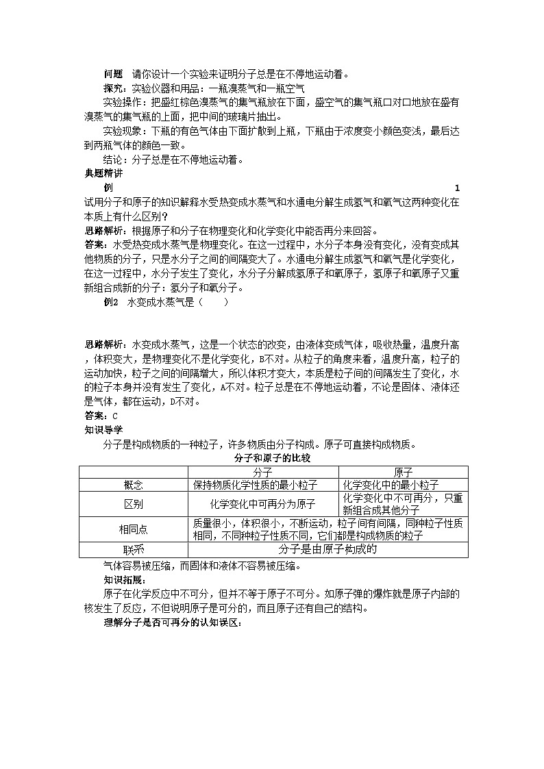 2022年中考化学考点知识梳理与疑难突破第三单元课题2分子和原子第2页