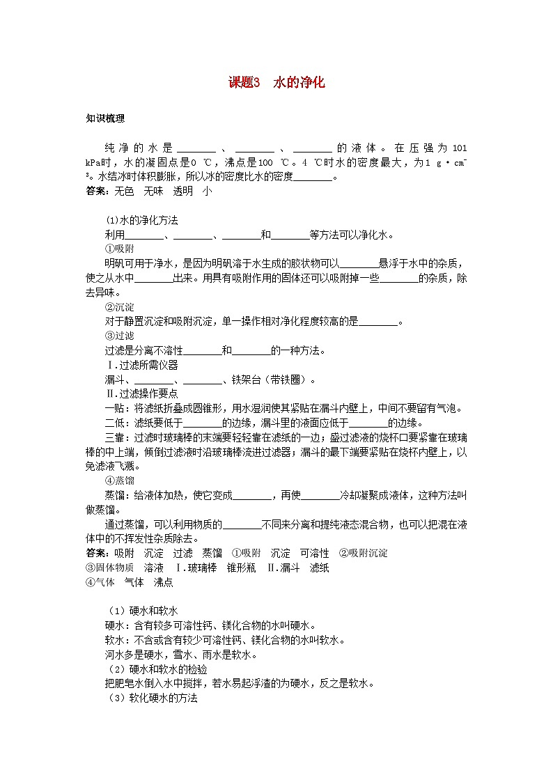 2022年中考化学考点知识梳理与疑难突破第三单元课题3水的净化第1页