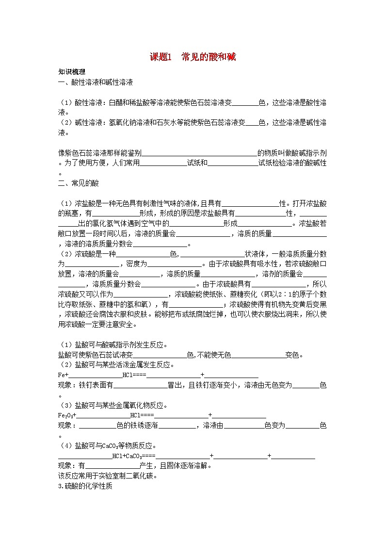 2022年中考化学考点知识梳理与疑难突破第十单元课题1　常见的酸和碱第1页