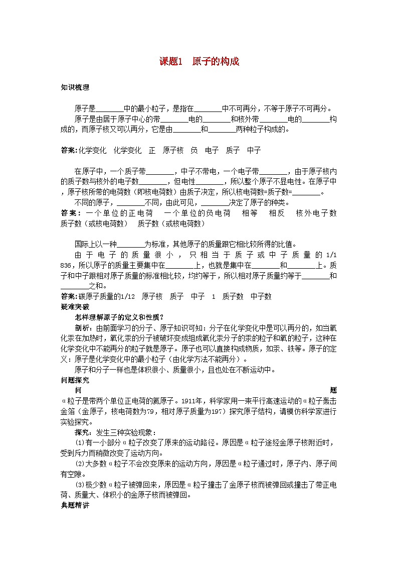 2022年中考化学考点知识梳理与疑难突破第四单元课题1原子的构成第1页