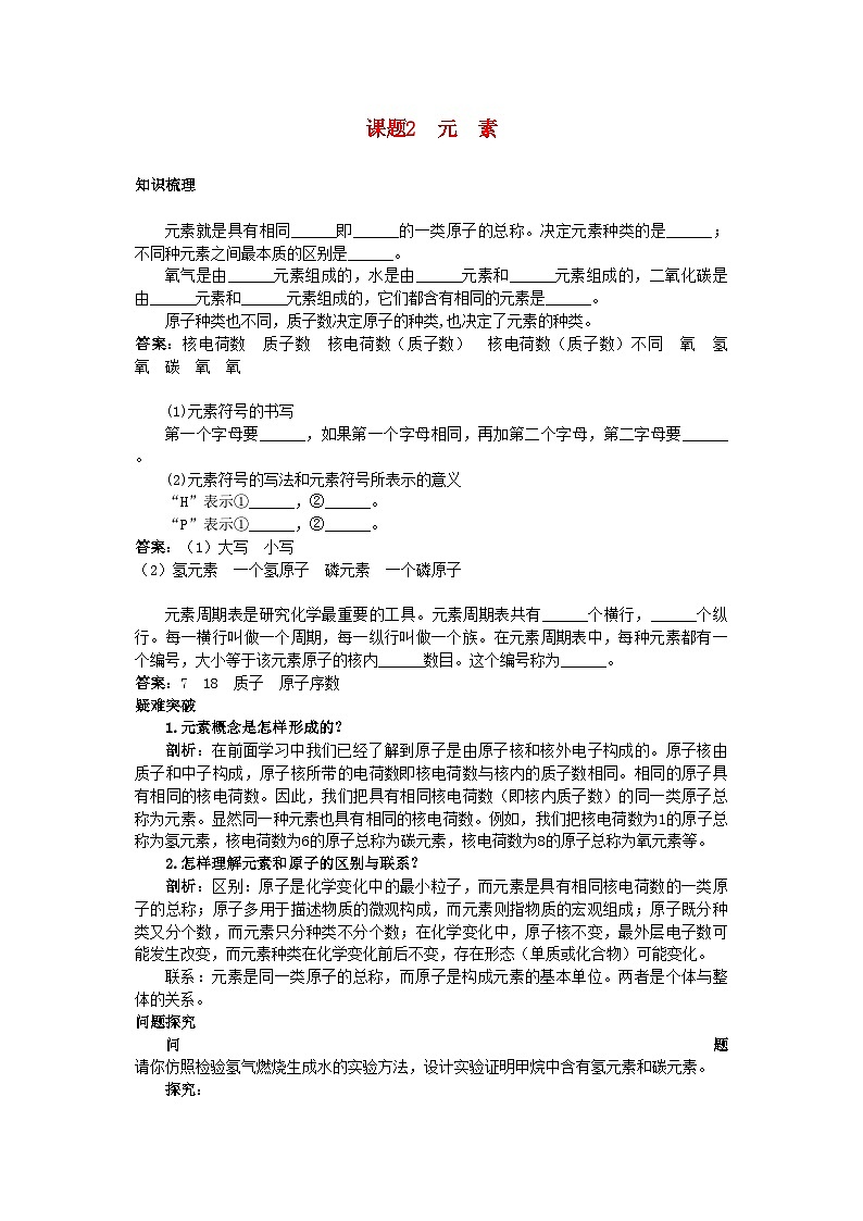 2022年中考化学考点知识梳理与疑难突破第四单元课题2元素第1页