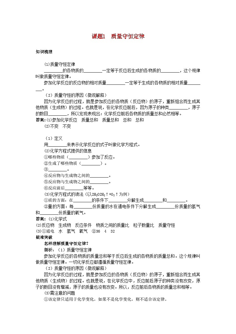 2022年中考化学考点知识梳理与疑难突破第五单元课题1质量守恒定律第1页