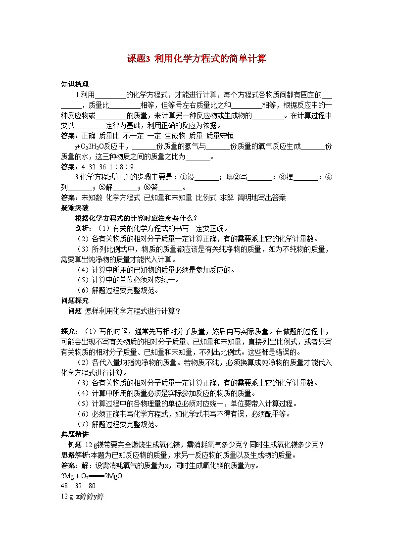 2022年中考化学考点知识梳理与疑难突破第五单元课题3利用化学方程式的简单计算第1页