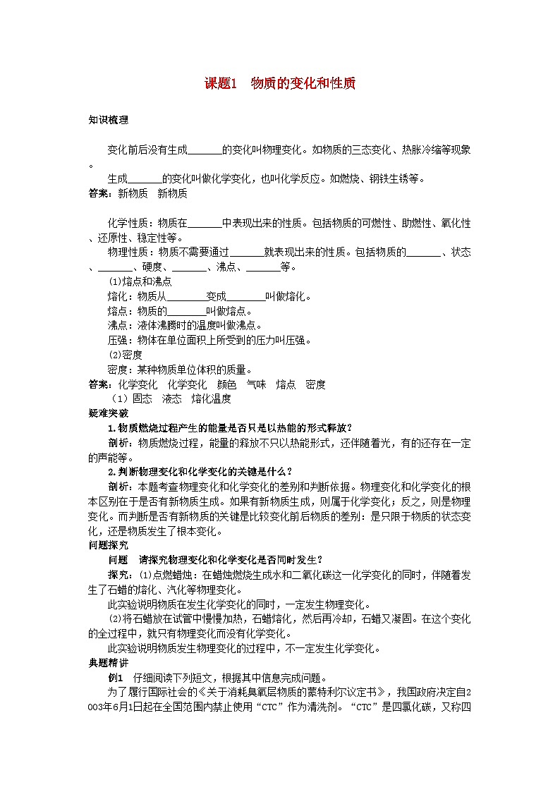 2022年中考化学考点知识梳理与疑难突破第一单元课题1物质的变化和性质第1页