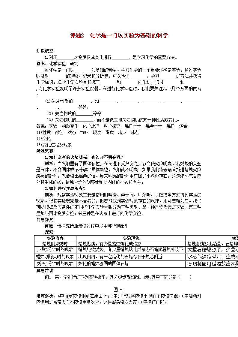 2022年中考化学考点知识梳理与疑难突破第一单元课题2化学是一门以实验为基础的科学第1页