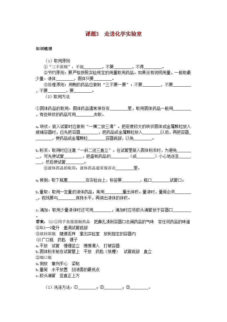 2022年中考化学考点知识梳理与疑难突破第一单元课题3走进化学实验室第1页