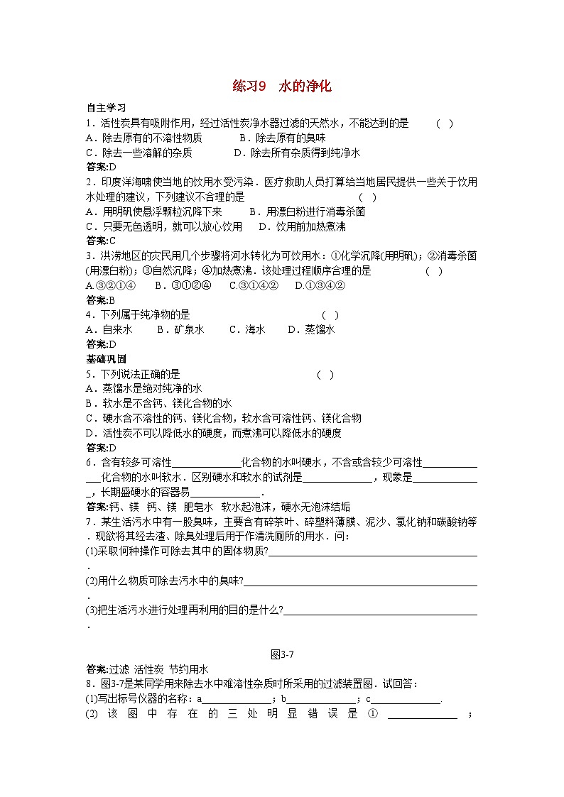 2022年中考化学练习9水的净化第1页
