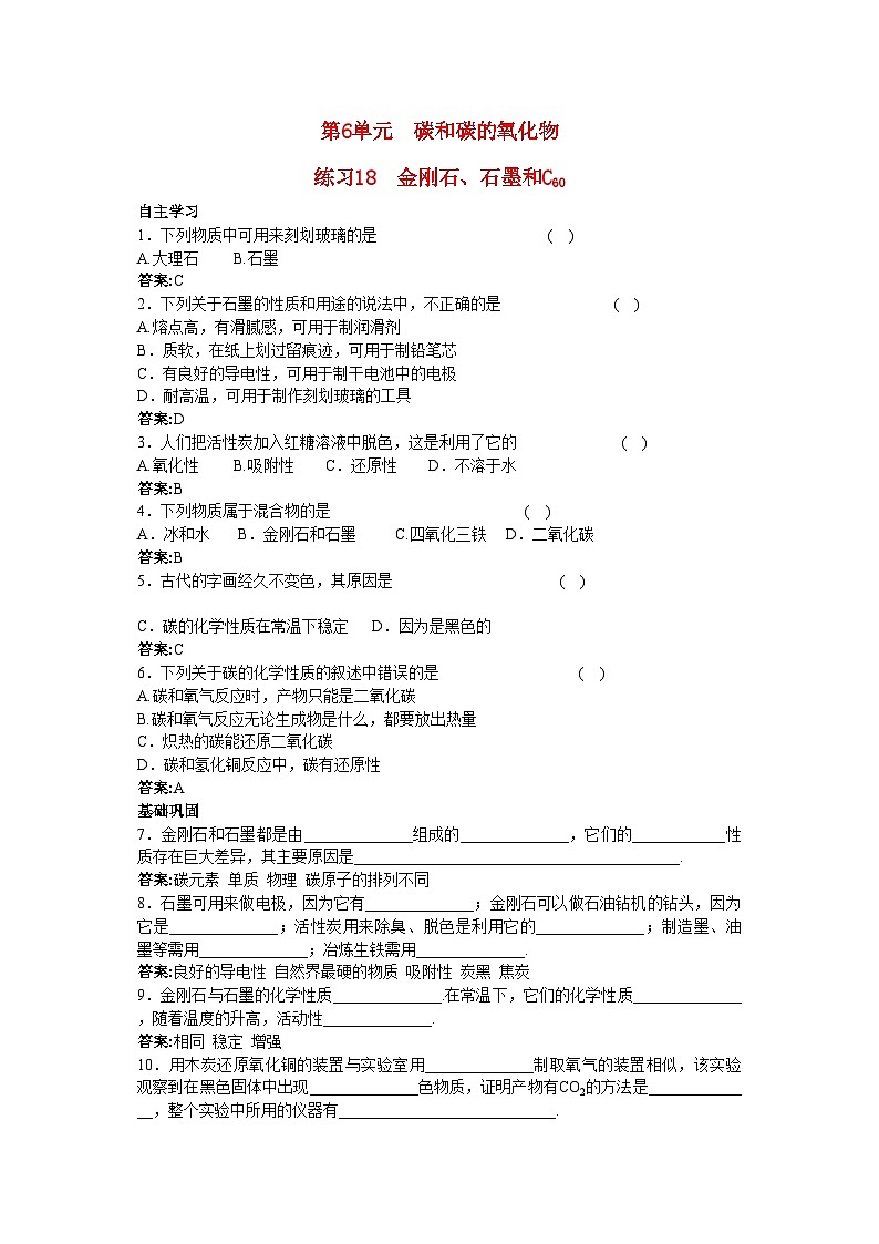 2022年中考化学练习18金刚石石墨和C60第1页