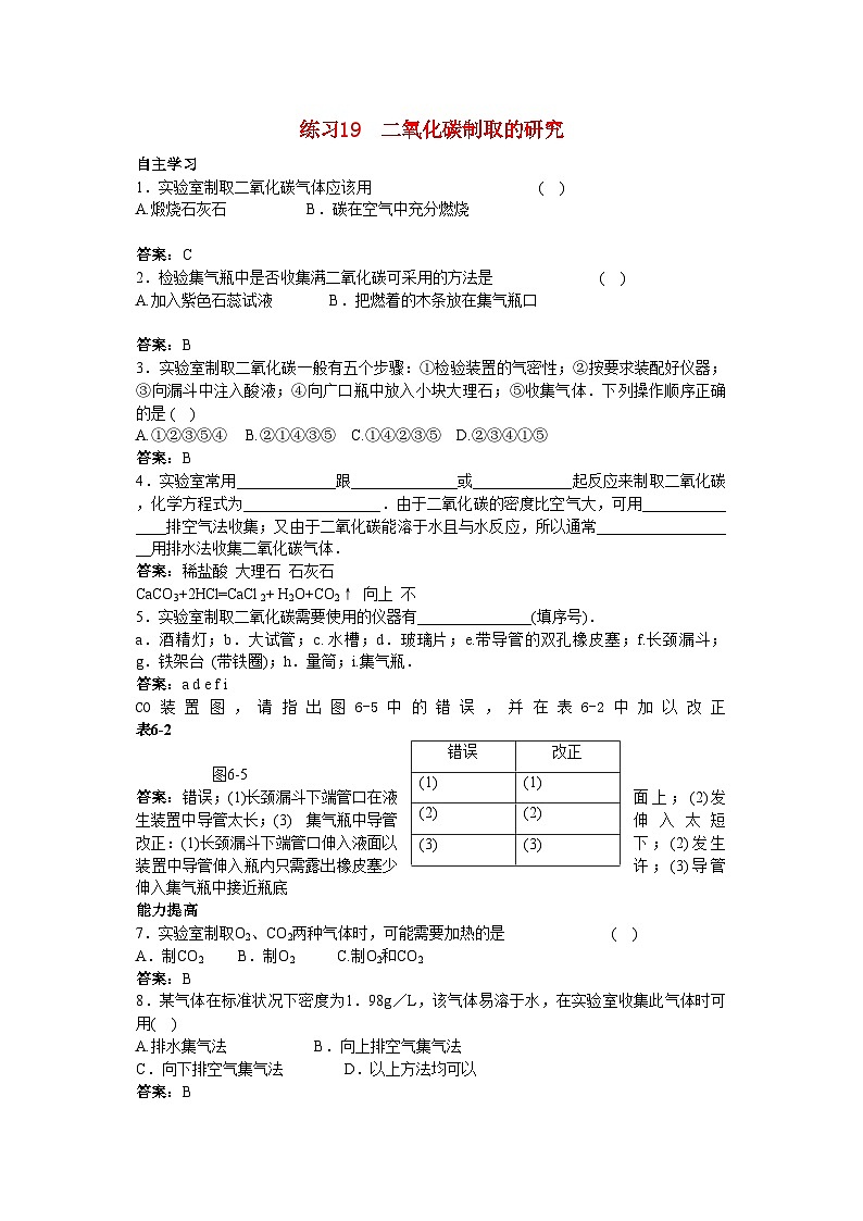 2022年中考化学练习19二氧化碳制取的研究第1页