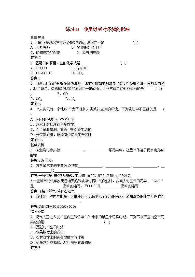 2022年中考化学练习23使用燃料对环境的影响第1页