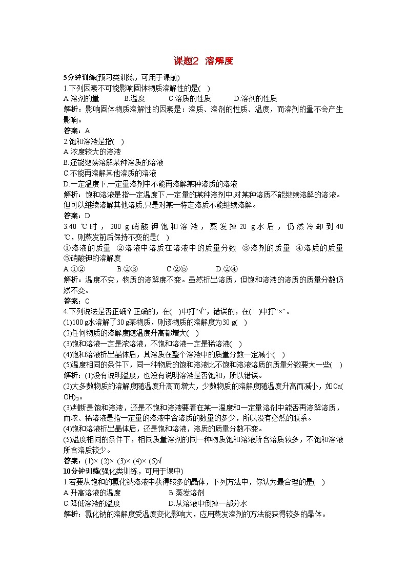 2022年中考化学同步测控优化训练第9单元课题2溶解度第1页