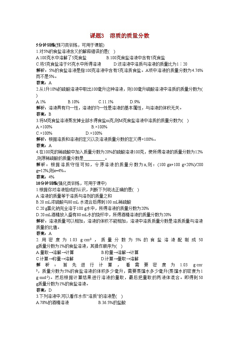 2022年中考化学同步测控优化训练第9单元课题3溶质的质量分数第1页