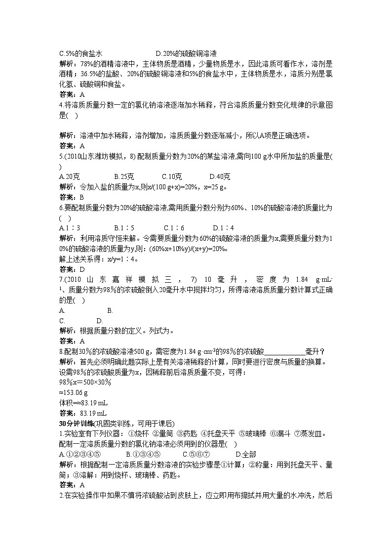 2022年中考化学同步测控优化训练第9单元课题3溶质的质量分数第2页
