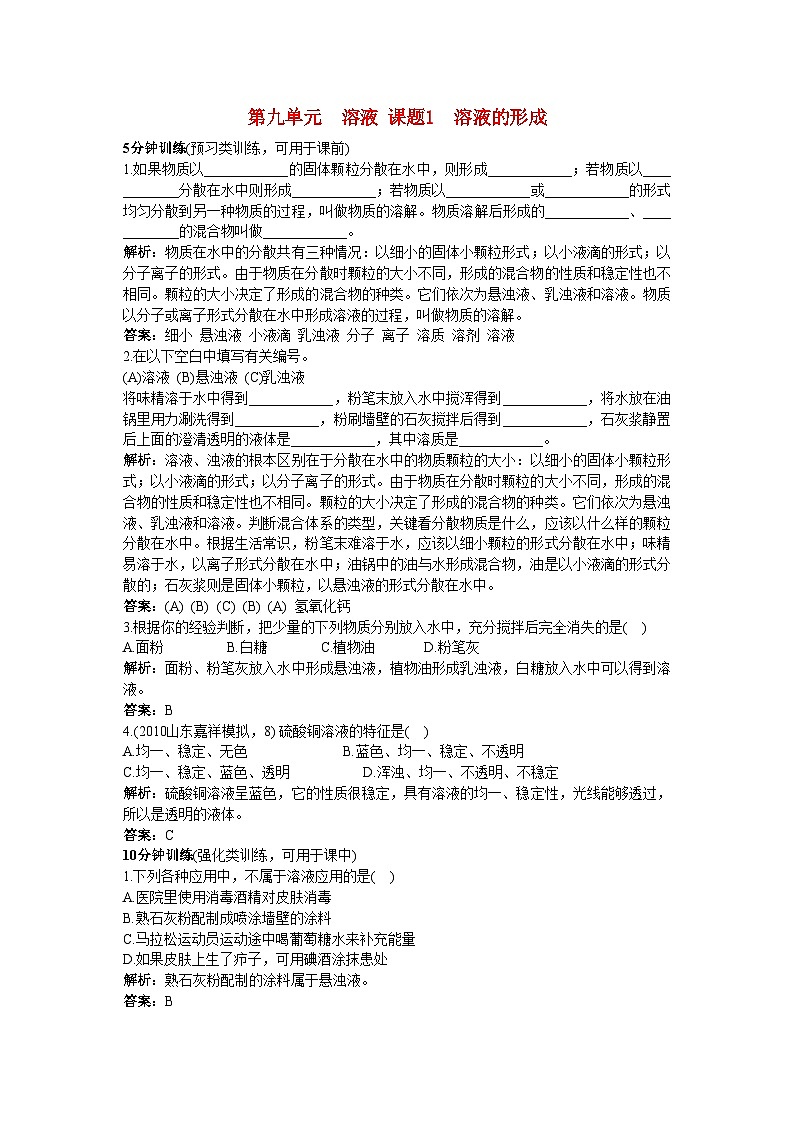 2022年中考化学同步测控优化训练第9单元课题1溶液的形成第1页