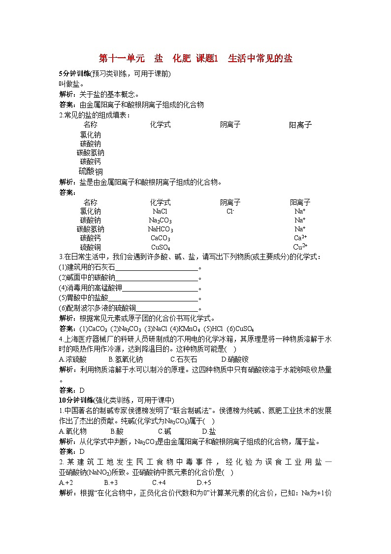 2022年中考化学同步测控优化训练第11单元课题1生活中常见的盐第1页