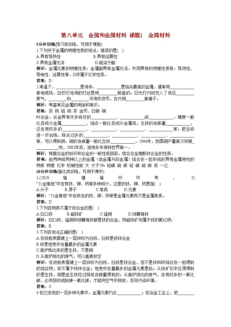 2022年中考化学同步测控优化训练第八单元课题1金属材料第1页