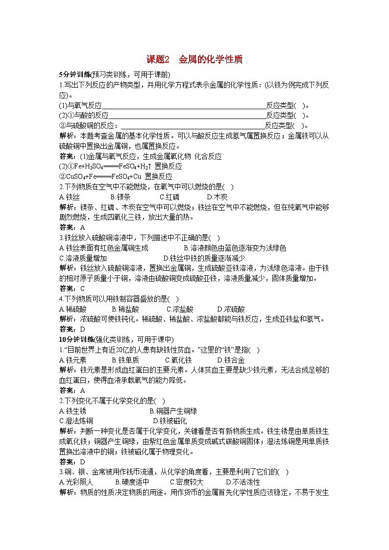 2022年中考化学同步测控优化训练第八单元课题2金属的化学性质第1页
