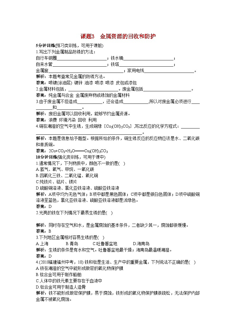 2022年中考化学同步测控优化训练第八单元课题3金属资源的回收和防护第1页